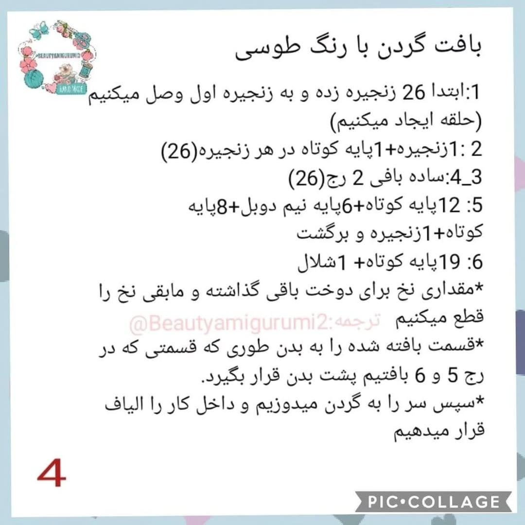 **فارسی:**  الگوی بافتنی عروسک راکی سگ های نگهبان - بخش اول