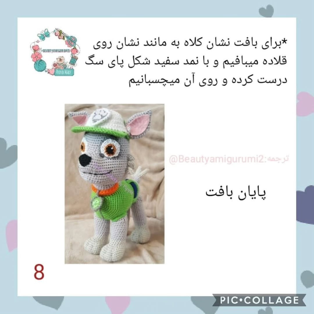 **فارسی:**  الگوی بافتنی عروسک راکی سگ های نگهبان - بخش اول