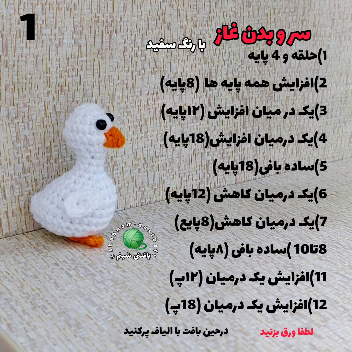نمودار بافت عروسک غاز کوچک
