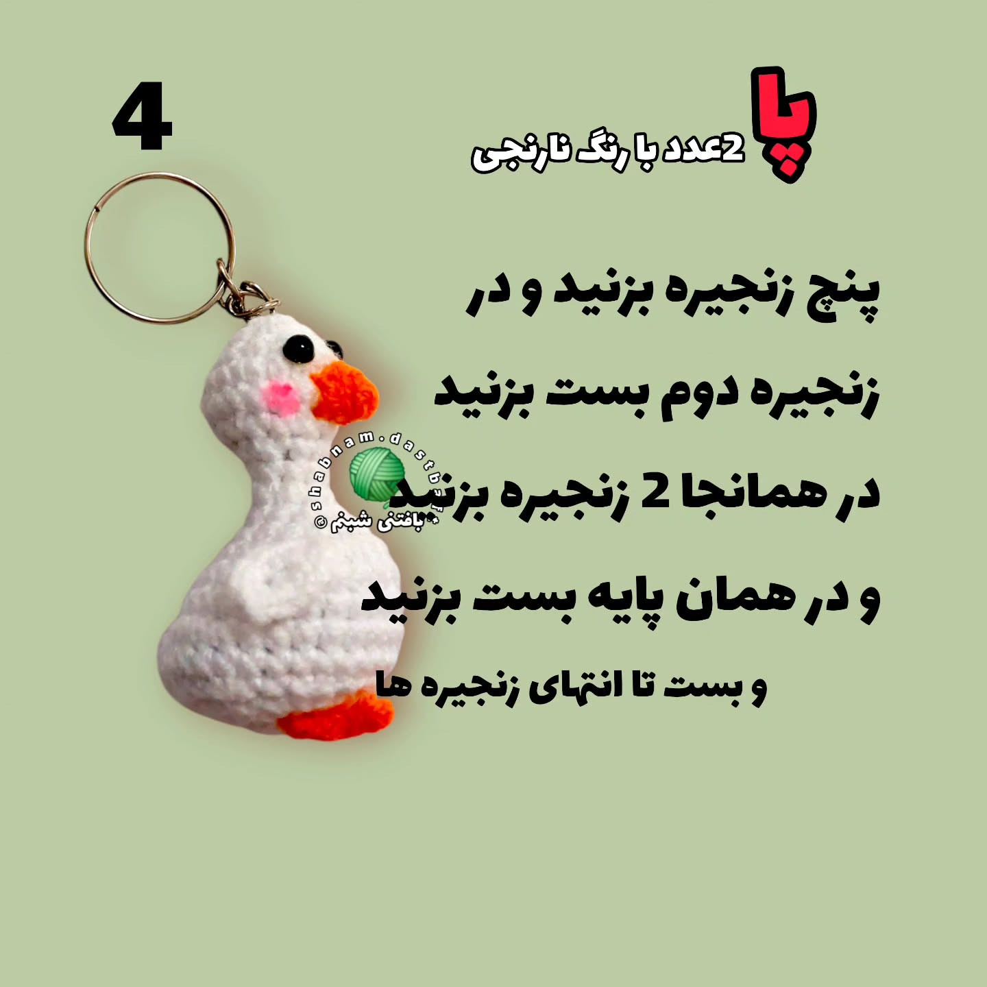 نمودار بافت عروسک غاز کوچک