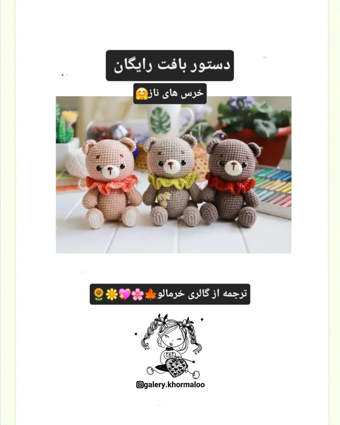 نمودار بافت عروسک خرس بامزه