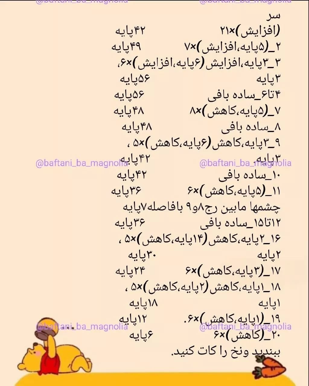 نمودار بافت عروسک خرس وینی پو