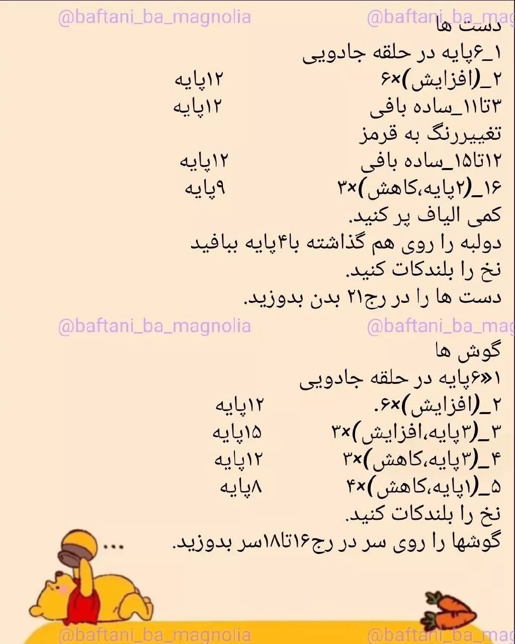 نمودار بافت عروسک خرس وینی پو