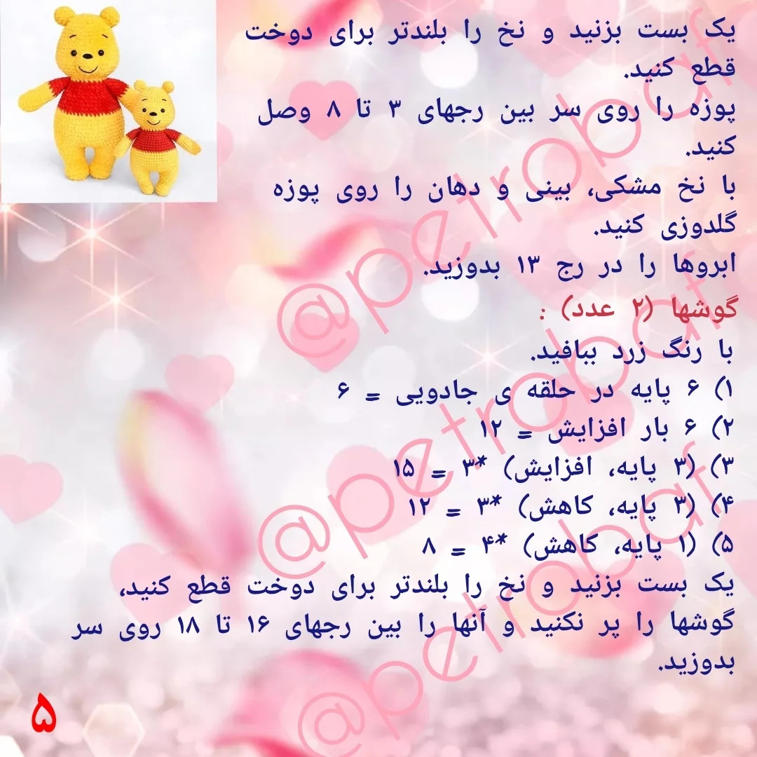 نمودار بافت عروسک خرس وینی پو