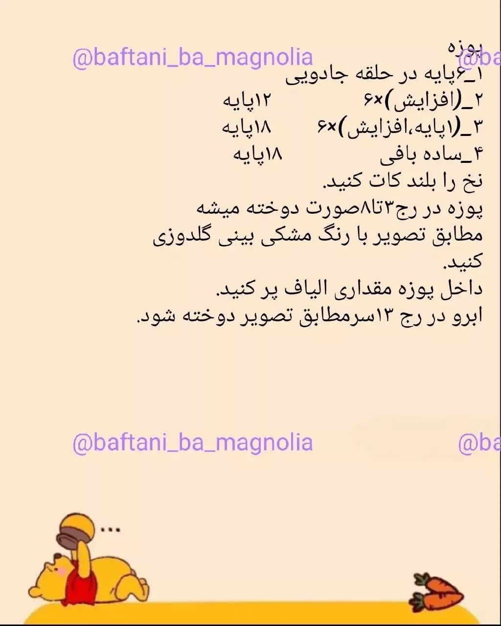 نمودار بافت عروسک خرس وینی پو
