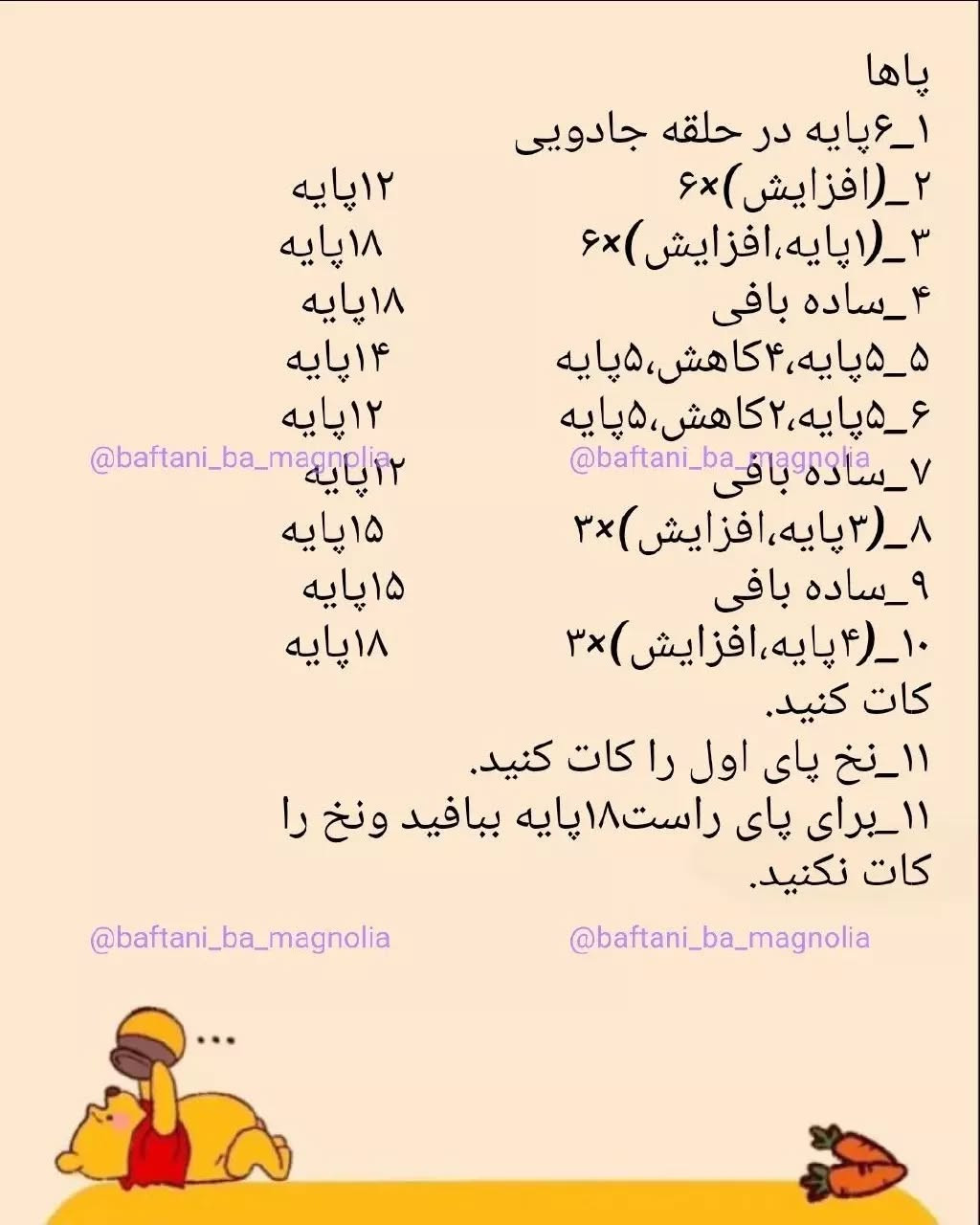 نمودار بافت عروسک خرس وینی پو