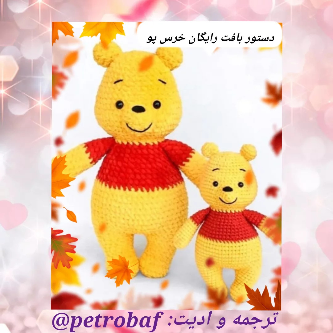 نمودار بافت عروسک خرس وینی پو