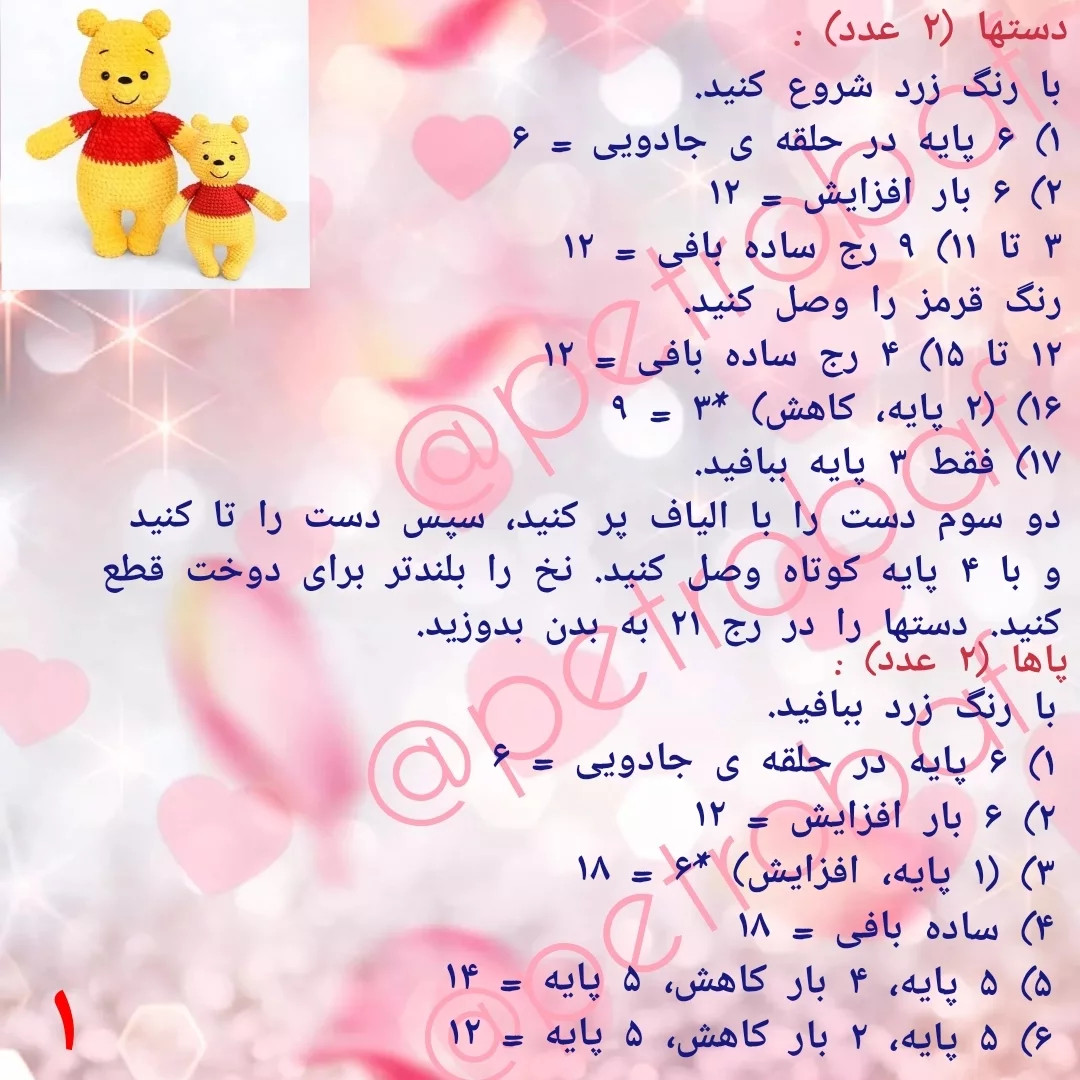 نمودار بافت عروسک خرس وینی پو