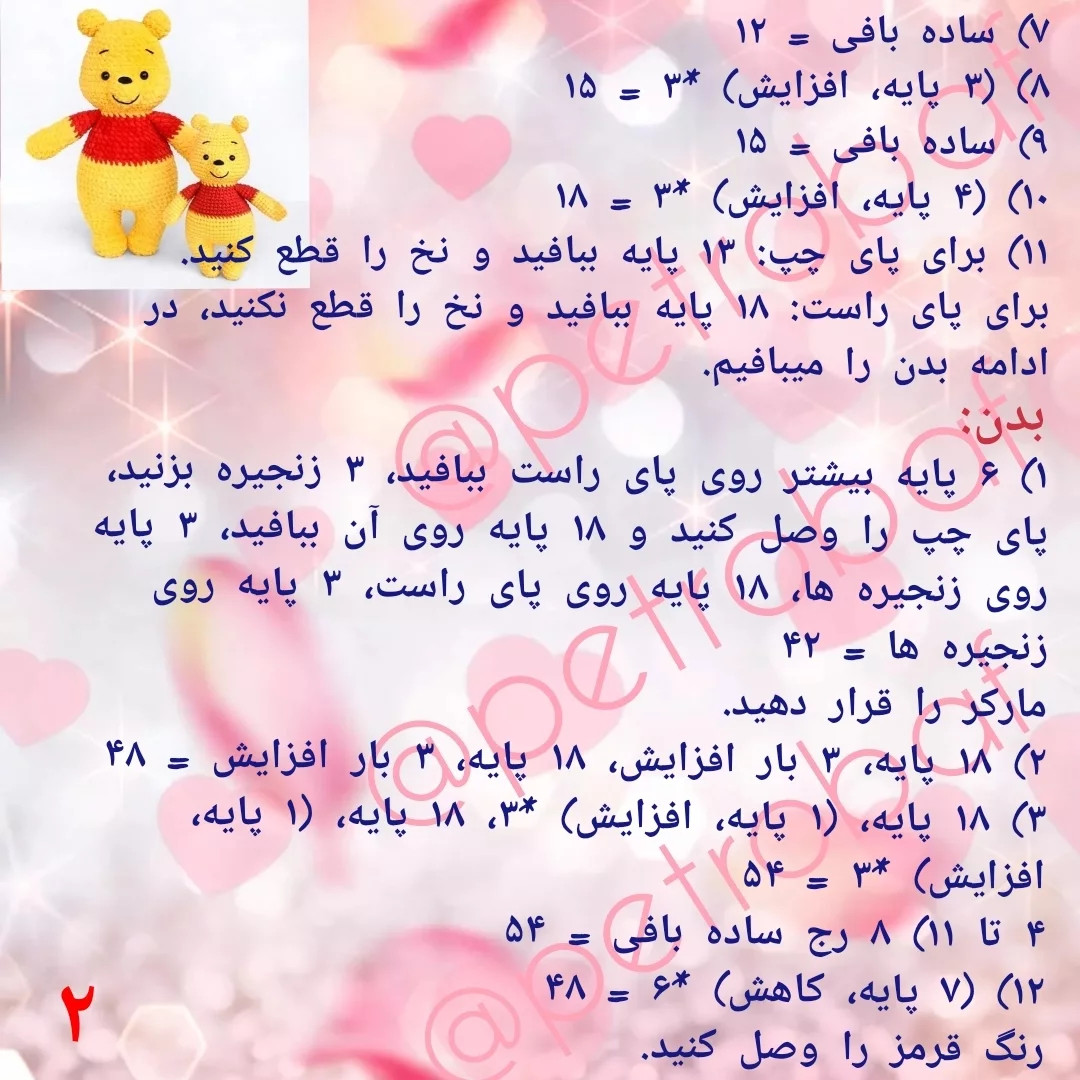 نمودار بافت عروسک خرس وینی پو