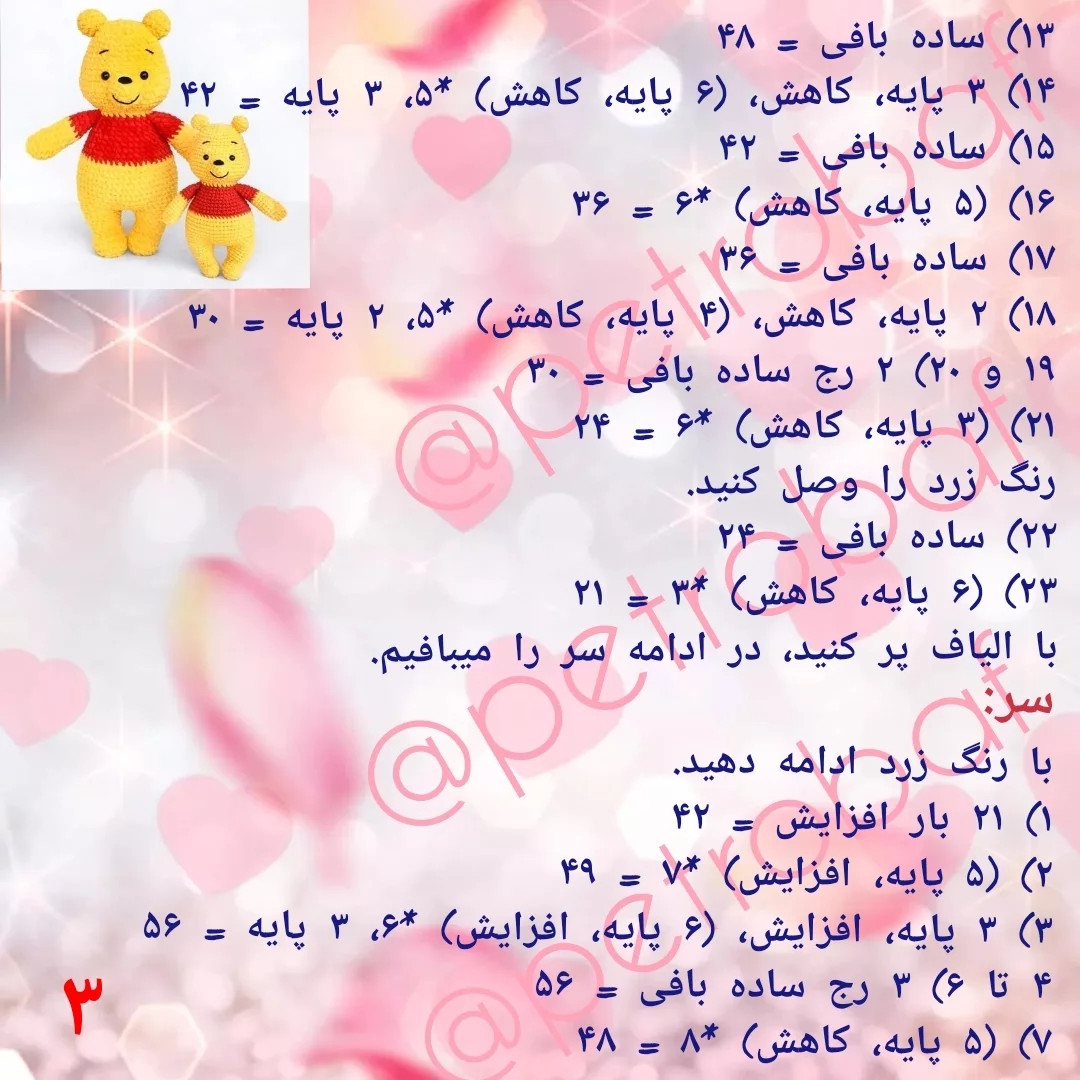 نمودار بافت عروسک خرس وینی پو
