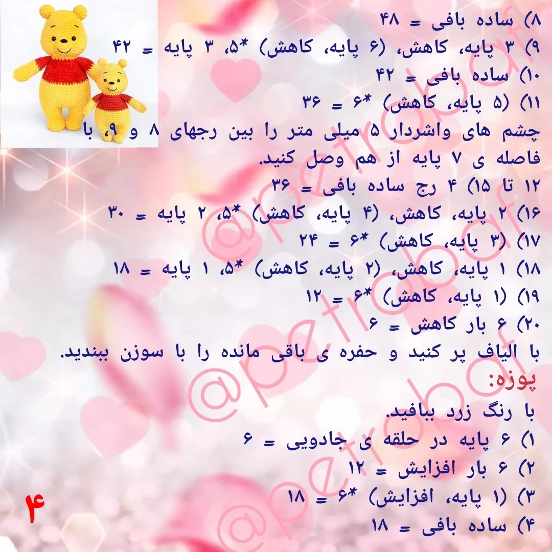 نمودار بافت عروسک خرس وینی پو