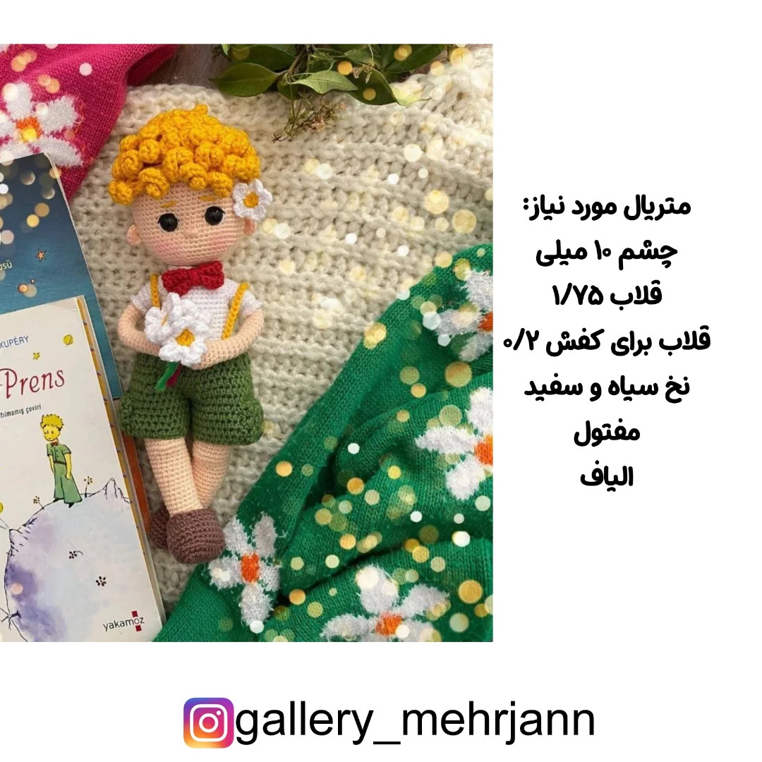 نمودار بافت عروسک کوچولو