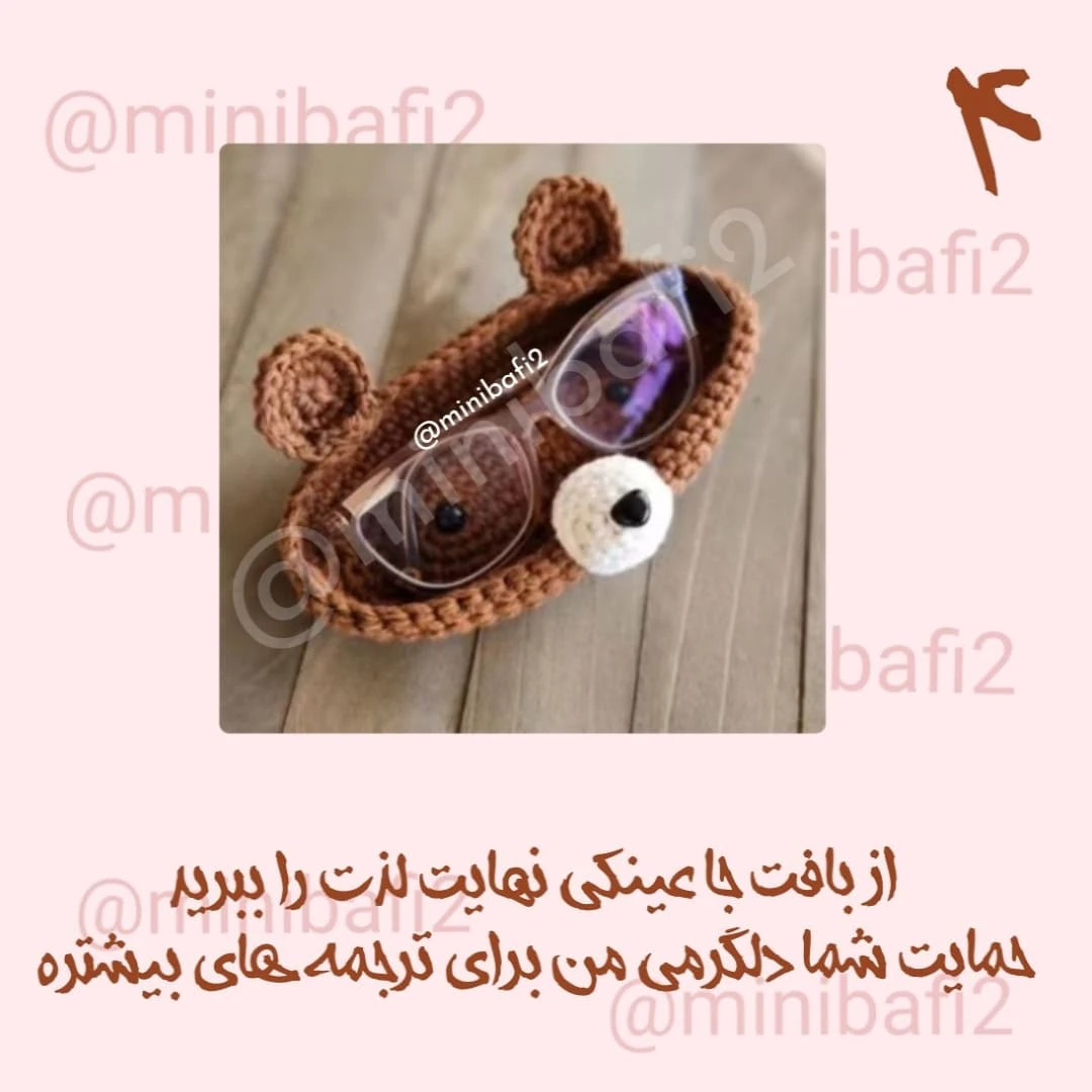 نمودار بافت جا عینکی خرس بامزه