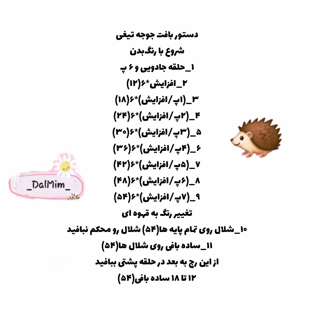 نمودار بافت قلاب بافی خارپشت دوست داشتنی