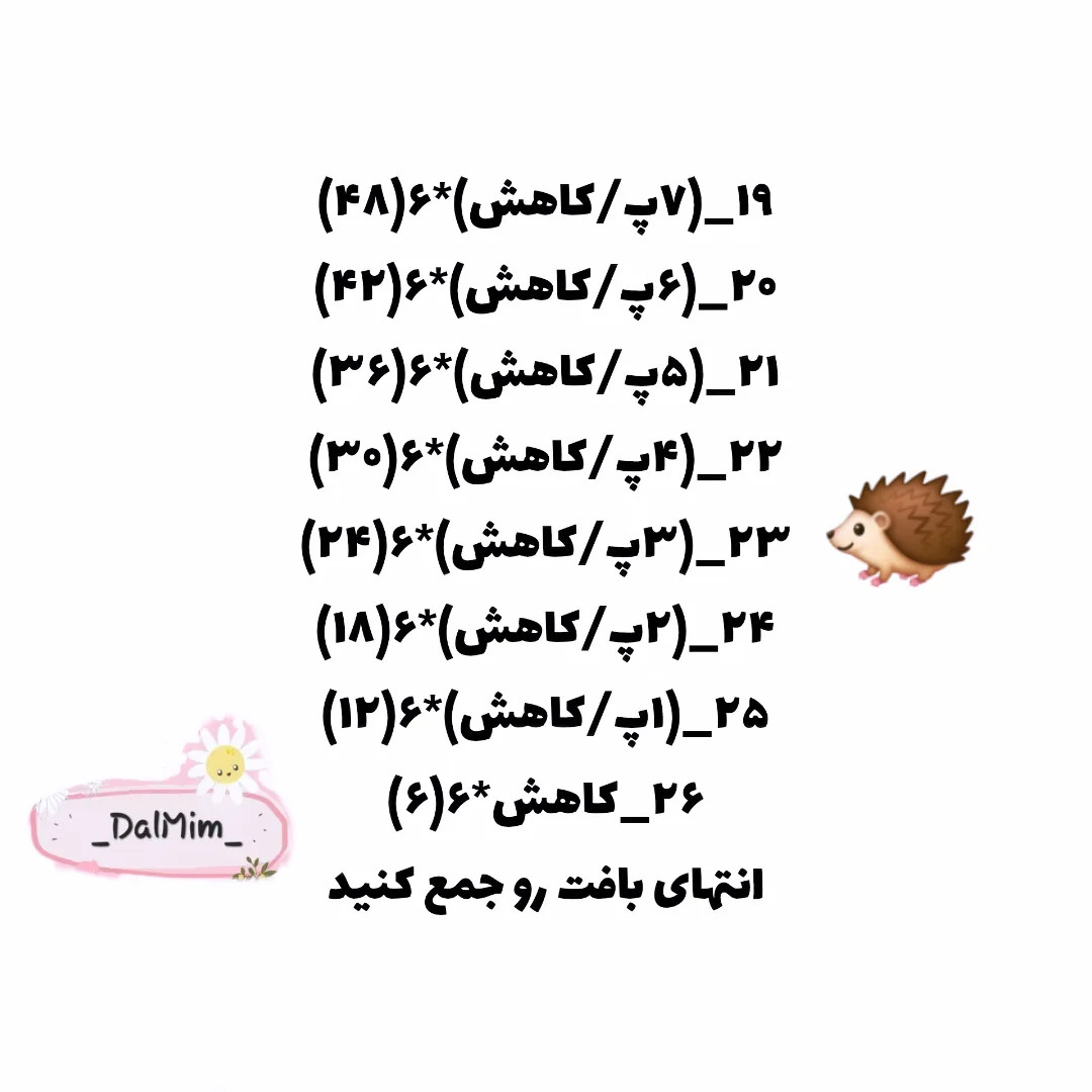 نمودار بافت قلاب بافی خارپشت دوست داشتنی