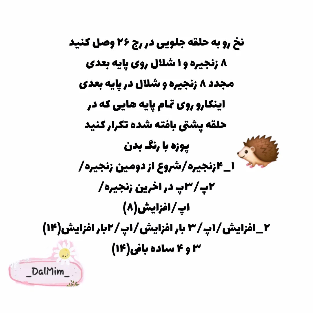 نمودار بافت قلاب بافی خارپشت دوست داشتنی