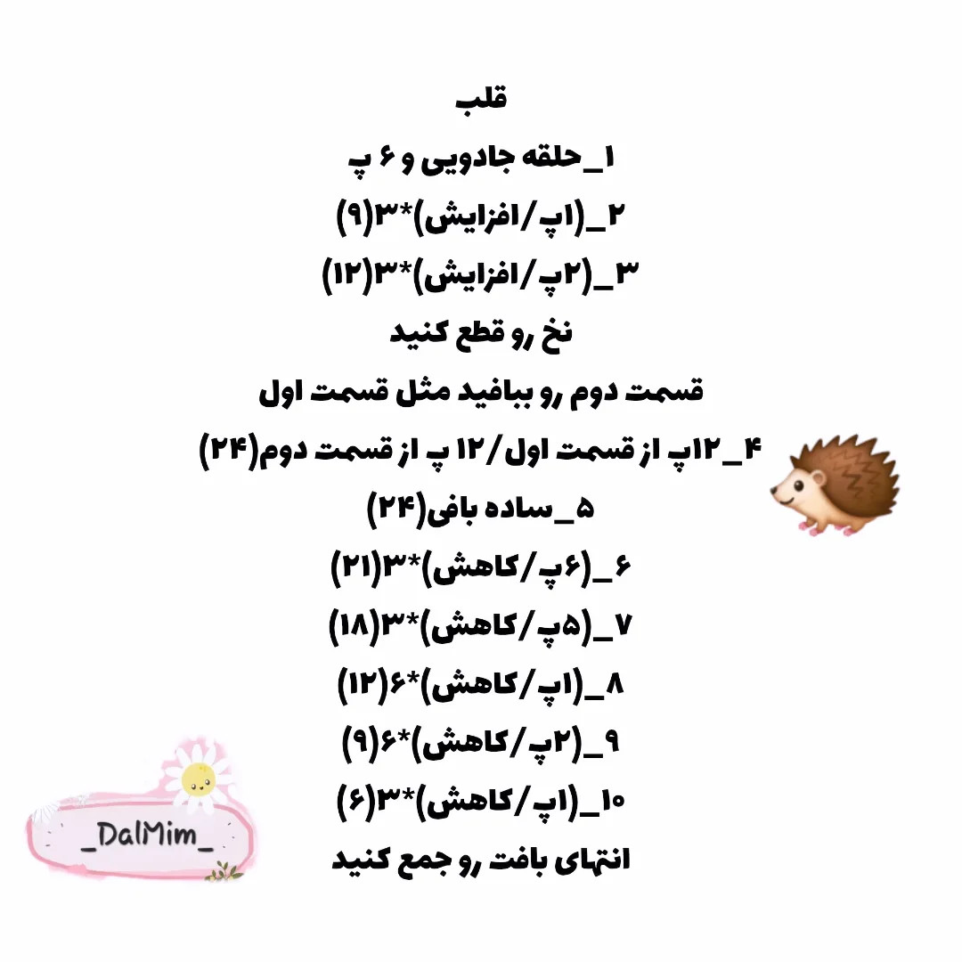 نمودار بافت قلاب بافی خارپشت دوست داشتنی