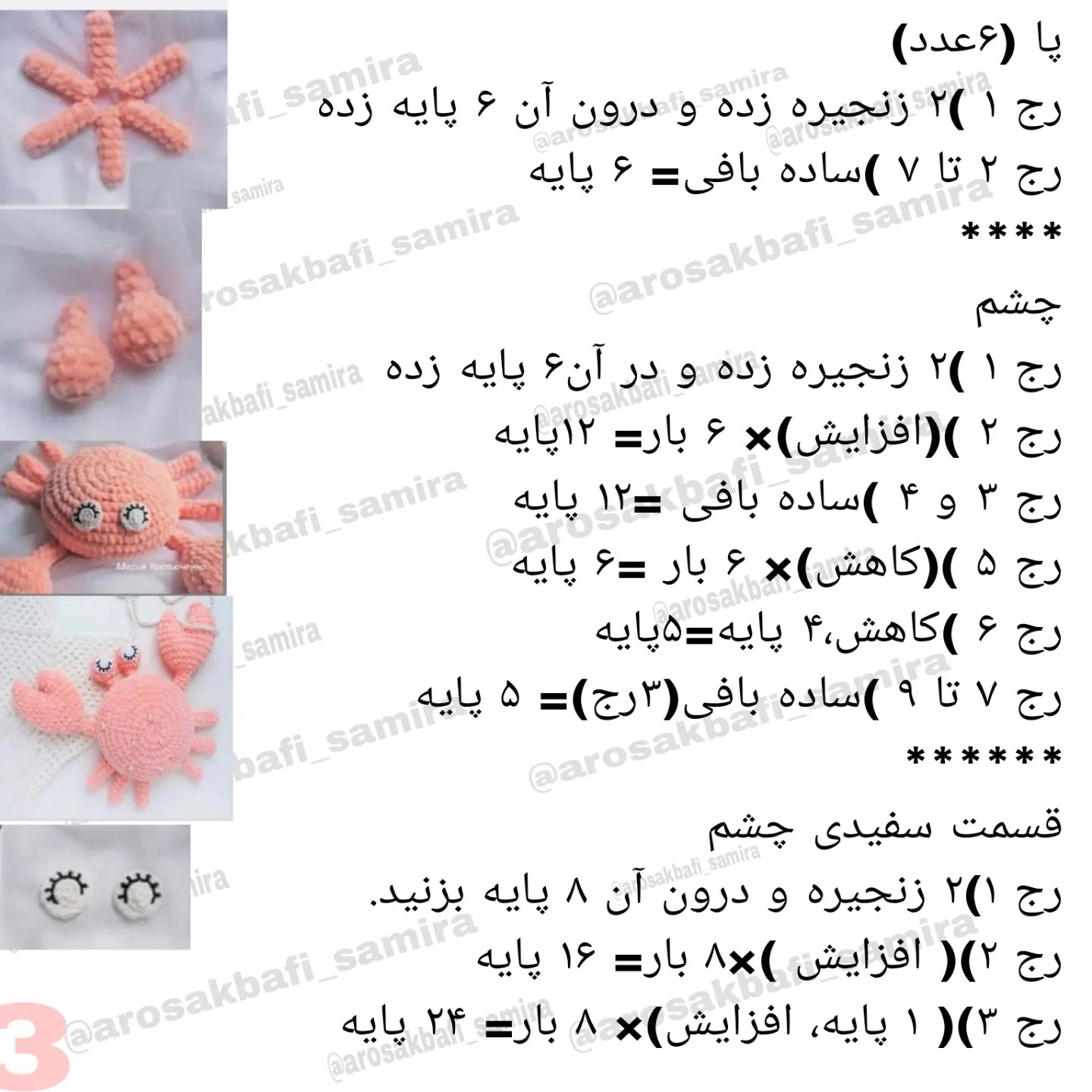 نمودار بافتنی عروسک خرچنگ بامزه صورتی