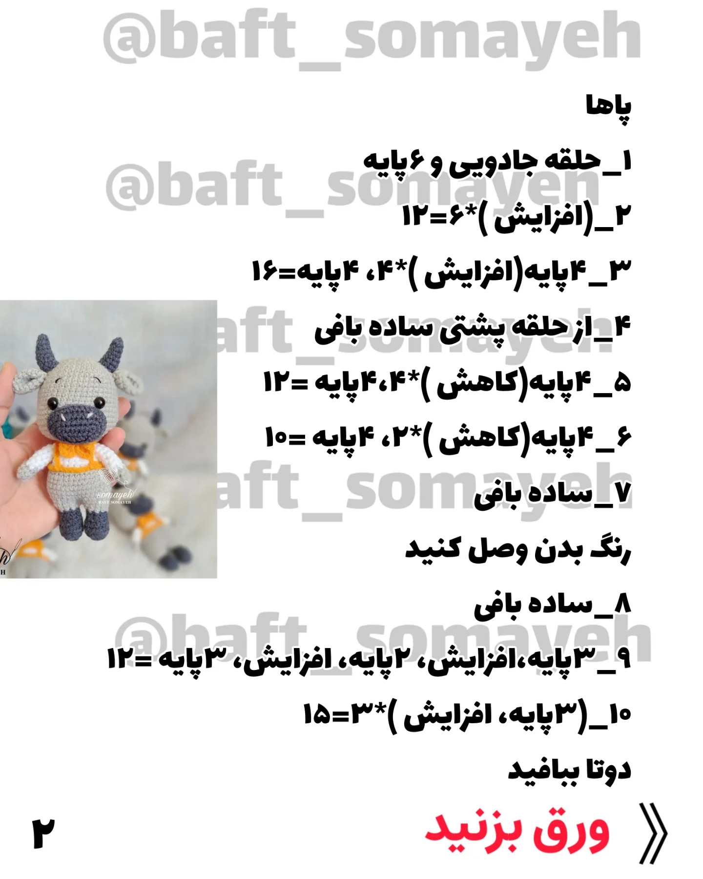 نمودار بافتنی گاو زیبا