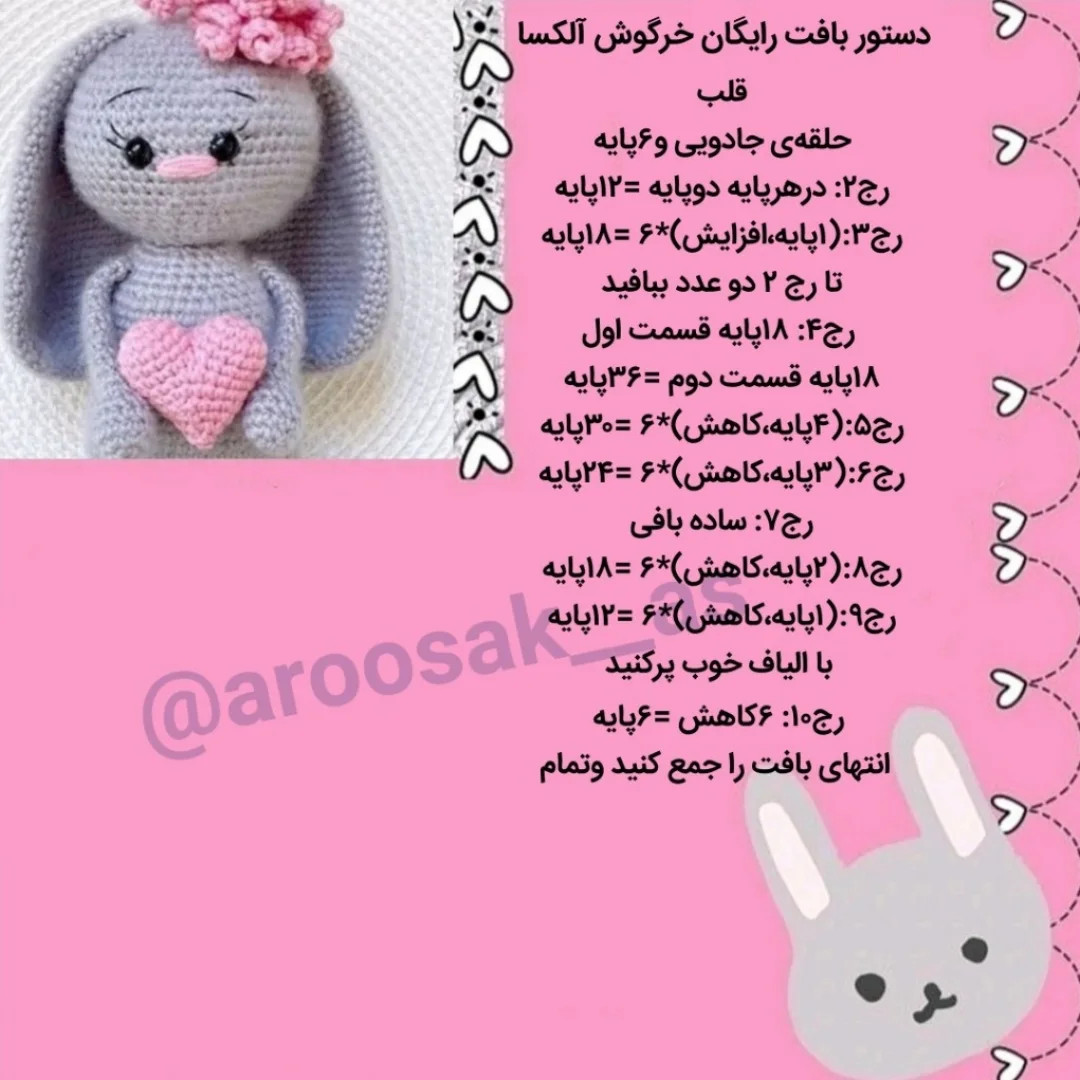 نمودار بافتنی خرگوش دوست داشتنی با قلب