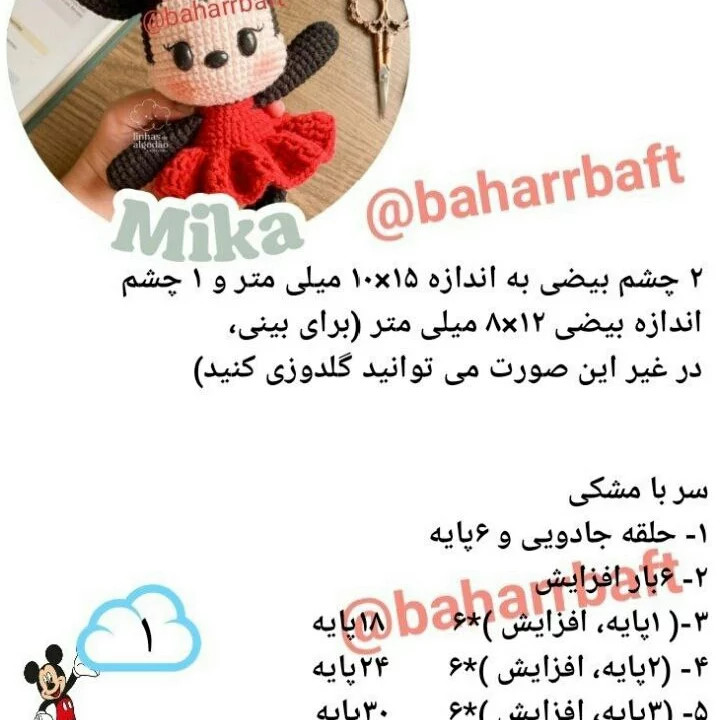 نمودار قلاب بافی شخصیت کارتونی میکی موس