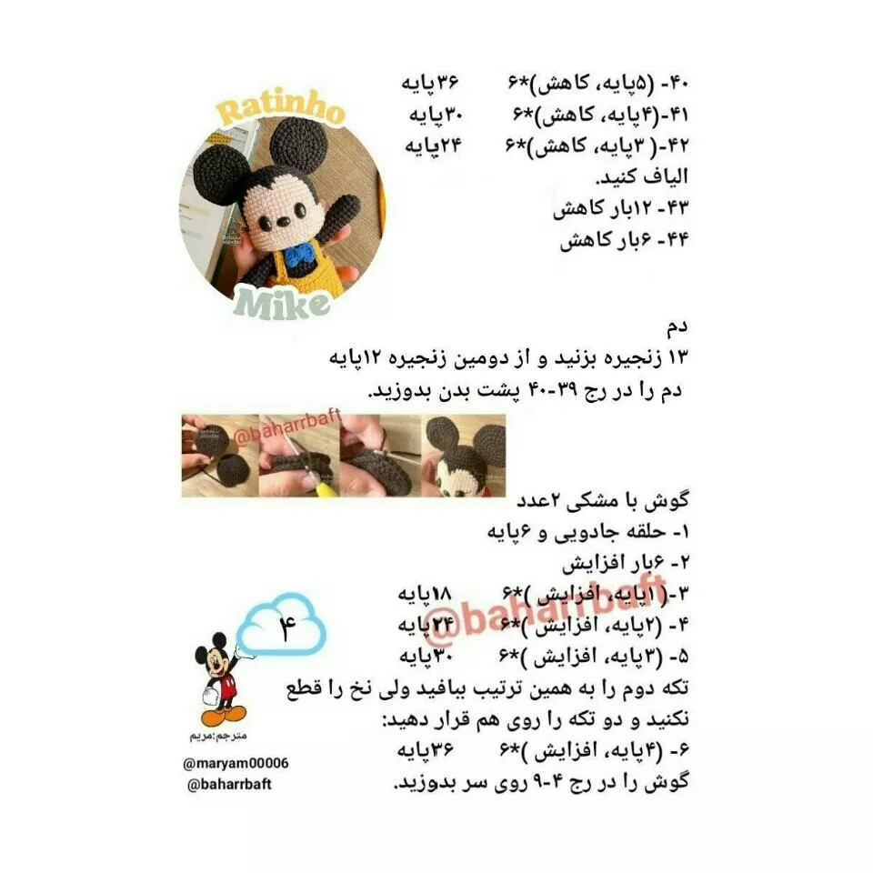 نمودار قلاب بافی شخصیت کارتونی میکی موس