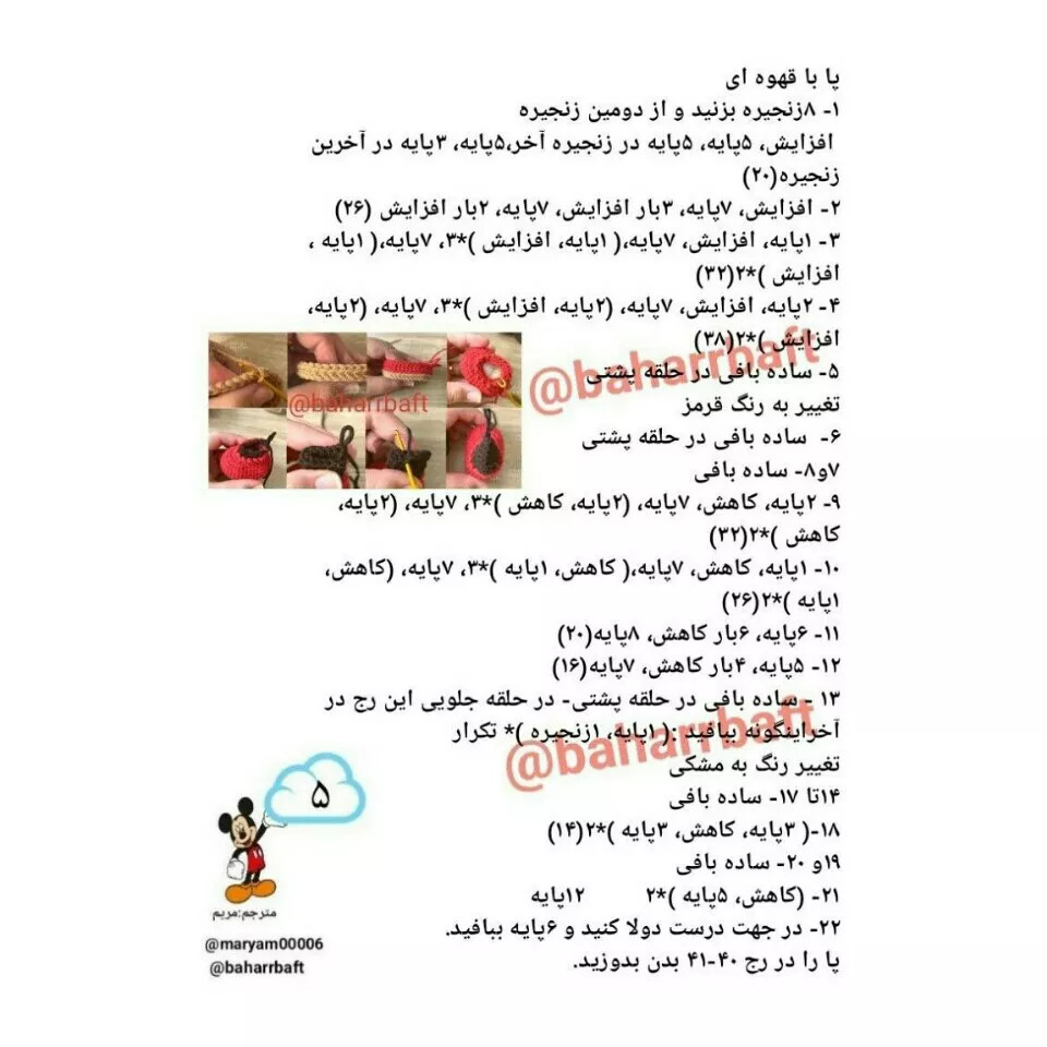 نمودار قلاب بافی شخصیت کارتونی میکی موس