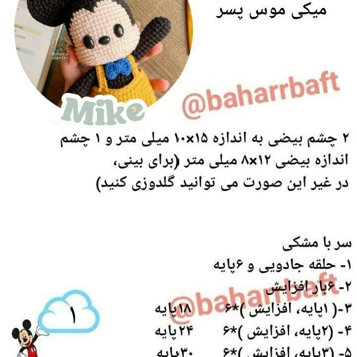 نمودار قلاب بافی شخصیت کارتونی میکی موس