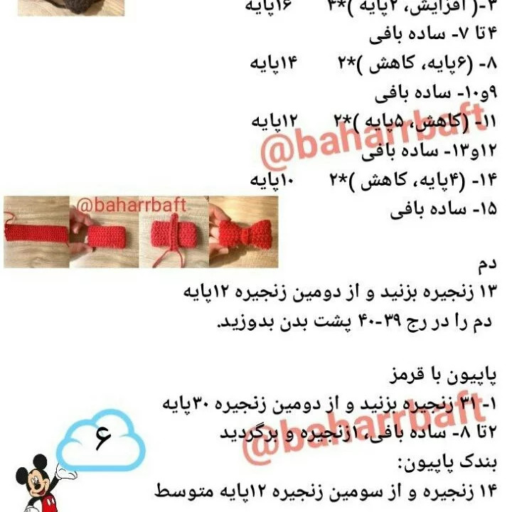 نمودار قلاب بافی شخصیت کارتونی میکی موس