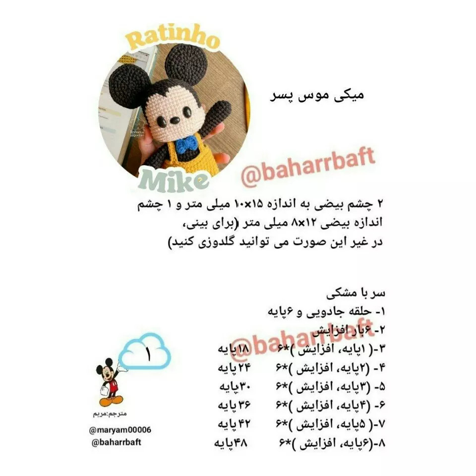 نمودار قلاب بافی شخصیت کارتونی میکی موس