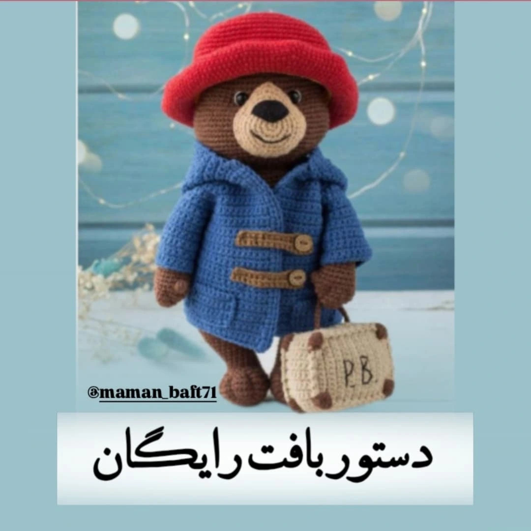 نسخه بافتنی پَدینگتون