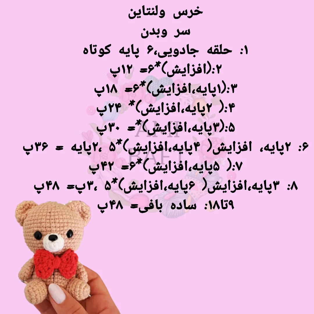 نسخه چارت عروسک خرس بافتنی