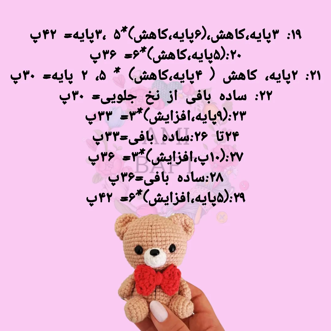نسخه چارت عروسک خرس بافتنی