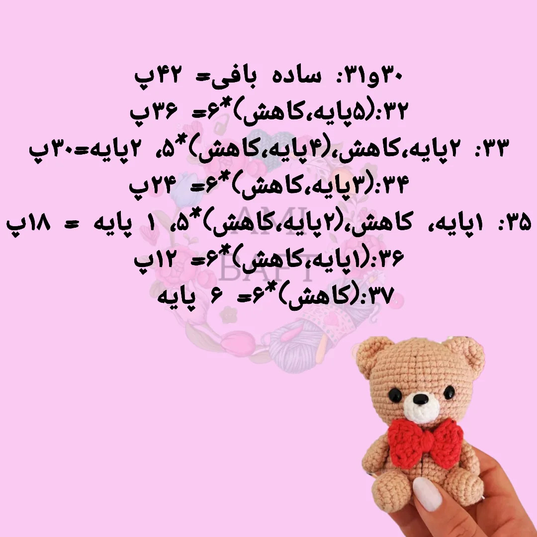 نسخه چارت عروسک خرس بافتنی