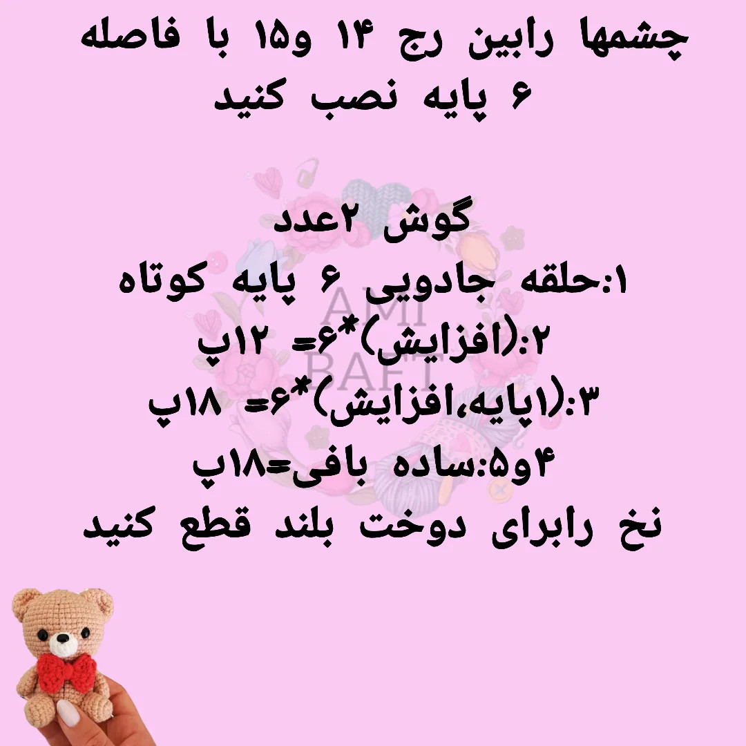 نسخه چارت عروسک خرس بافتنی