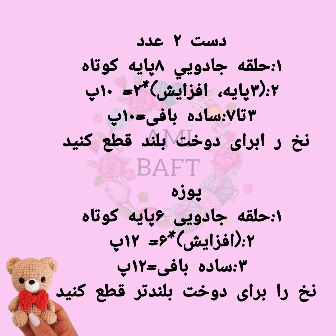 نسخه چارت عروسک خرس بافتنی