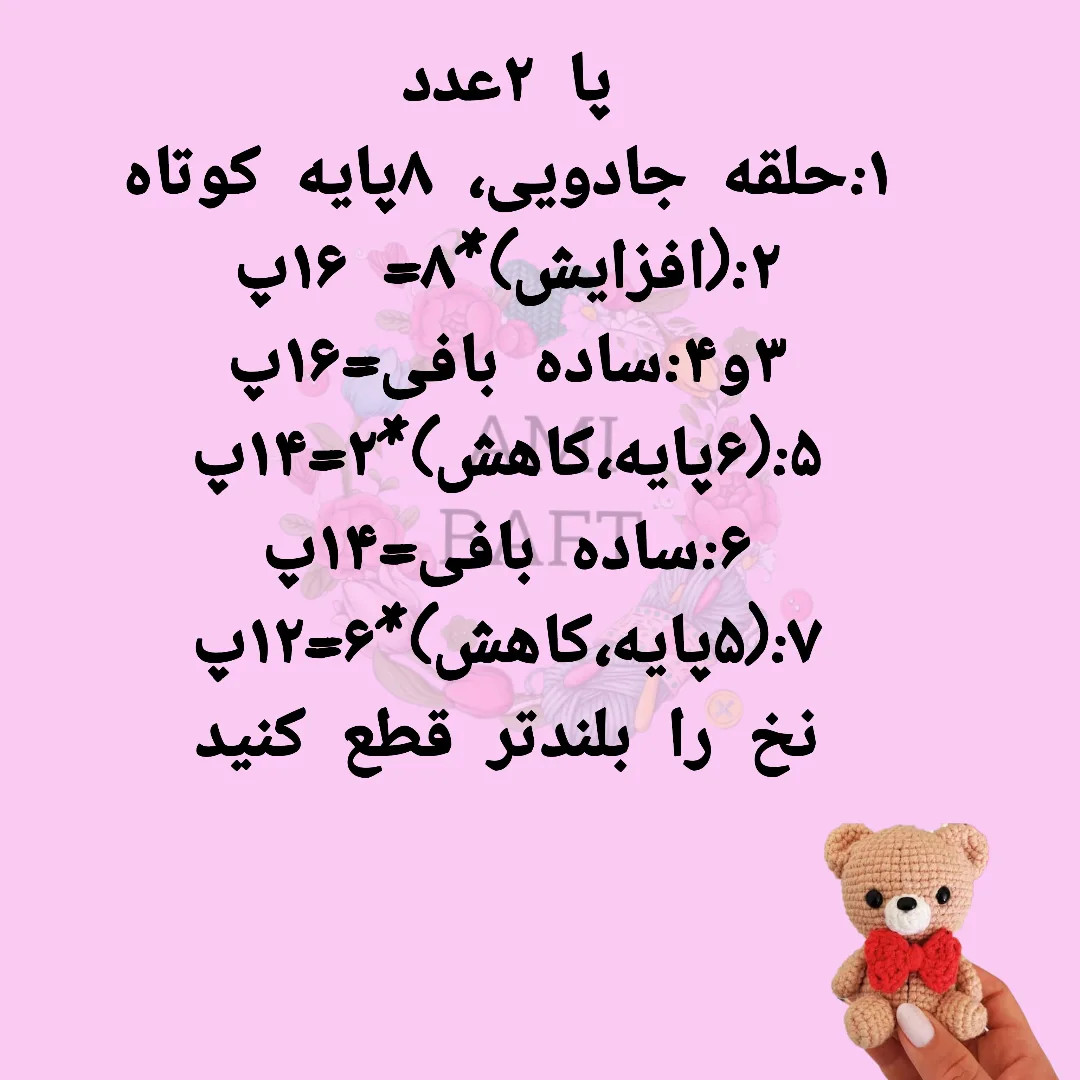 نسخه چارت عروسک خرس بافتنی