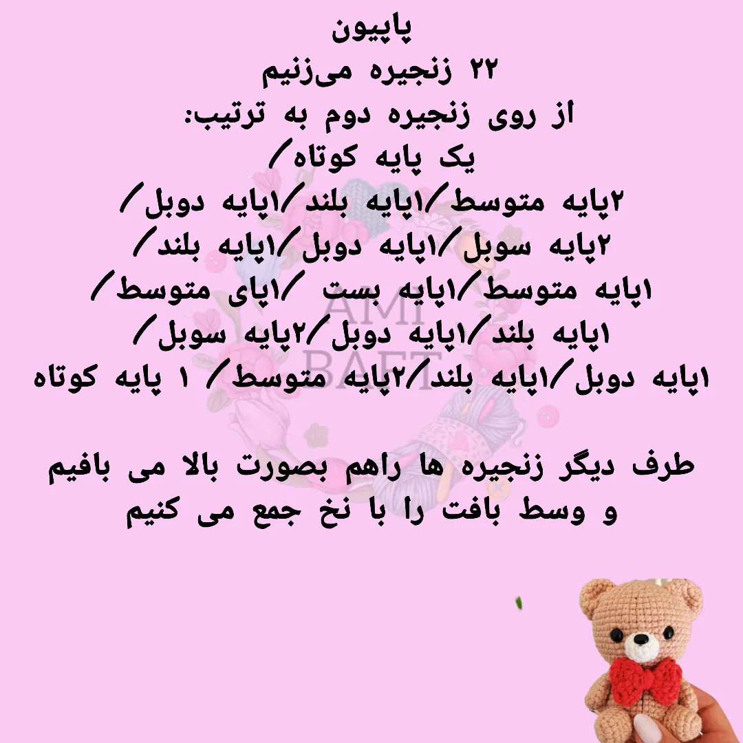نسخه چارت عروسک خرس بافتنی