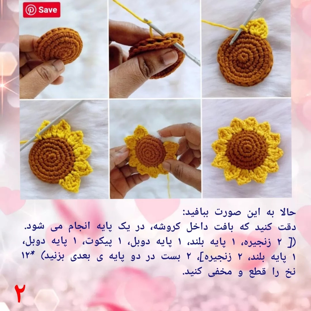نسخه ی قلاب بافی گل آفتابگردان