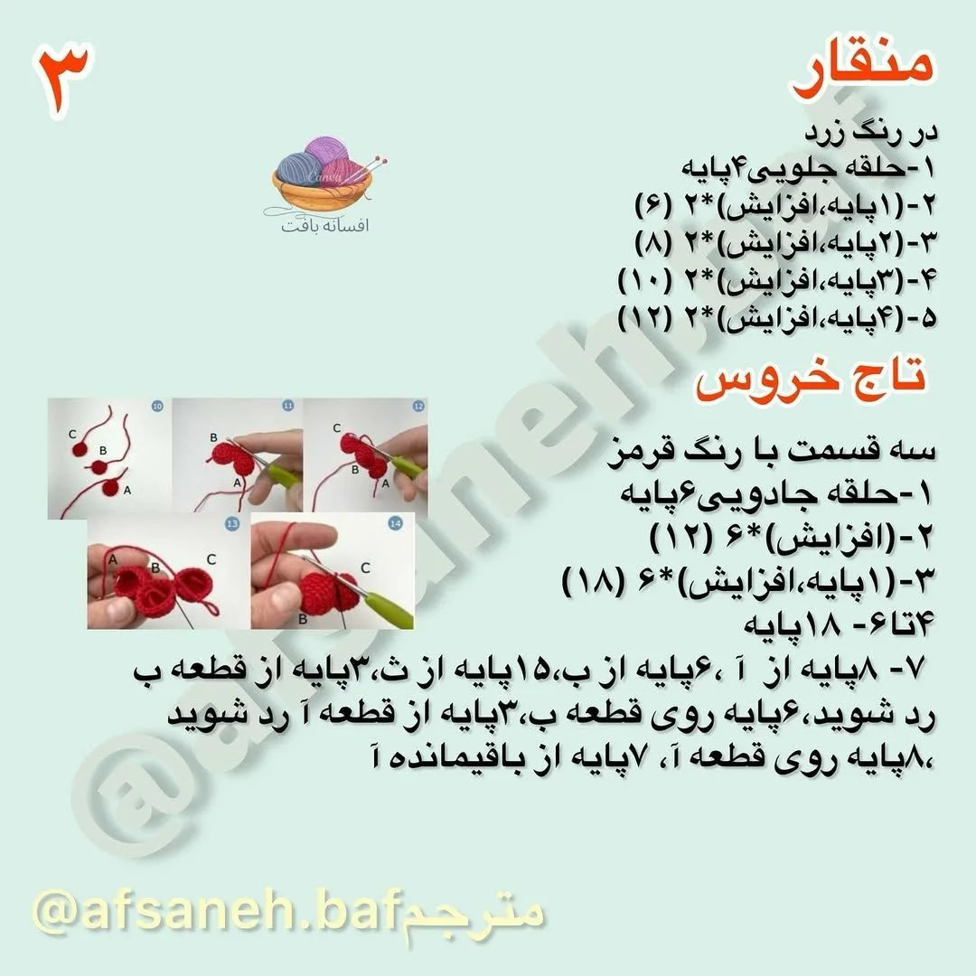 نسخه ی قلاب بافی خروس بامزه