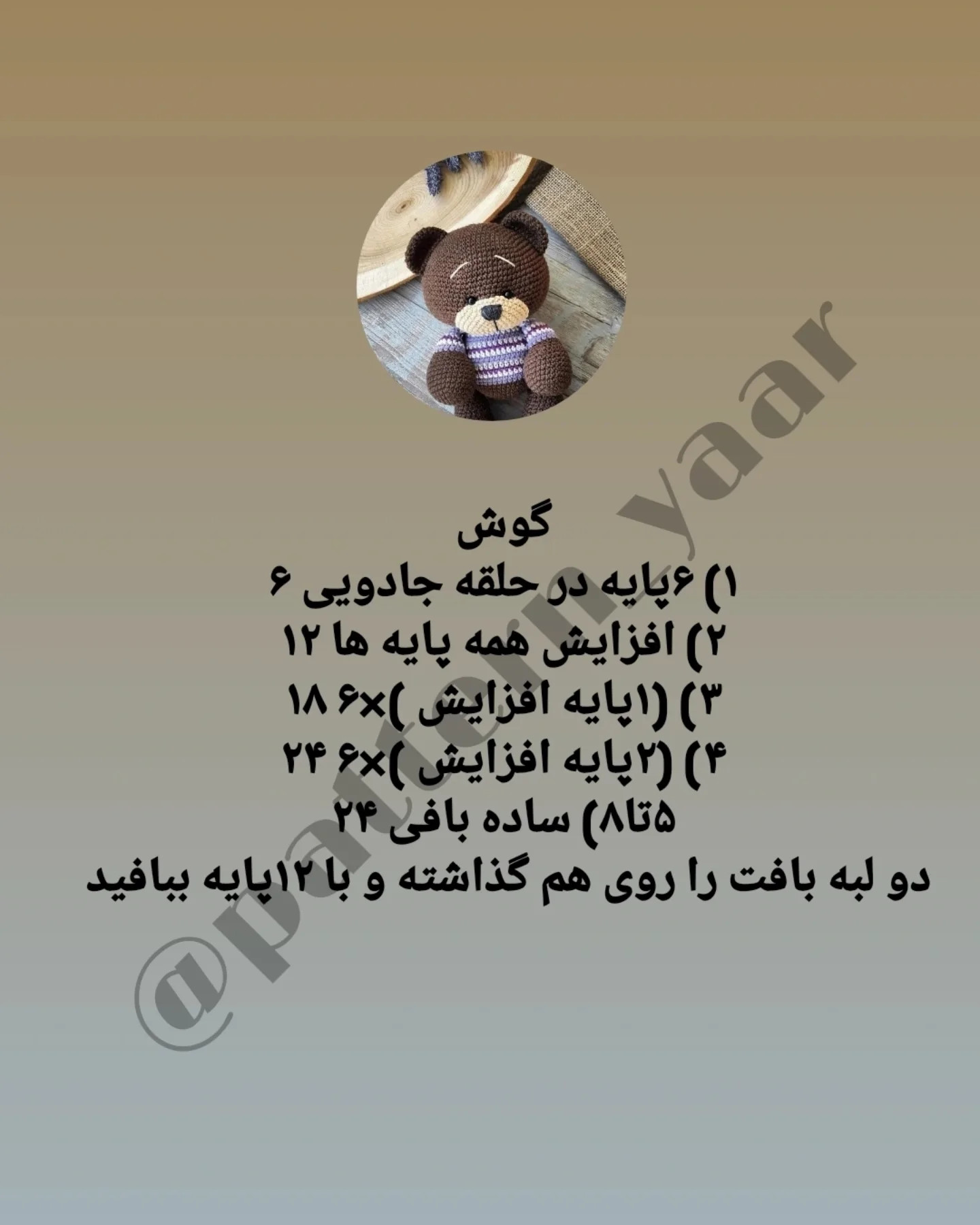 نسخه ی قلاب بافی خرس دوست داشتنی