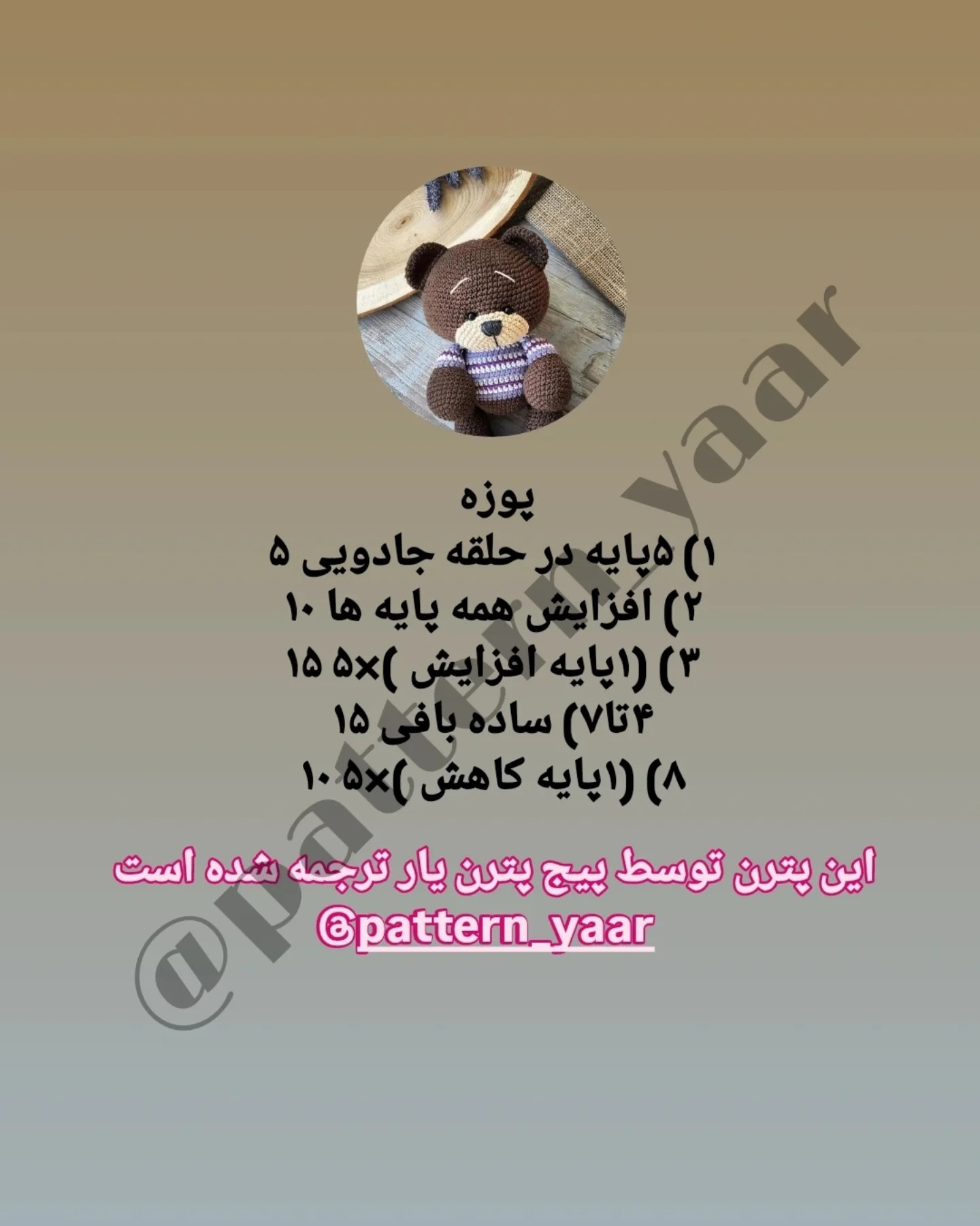 نسخه ی قلاب بافی خرس دوست داشتنی