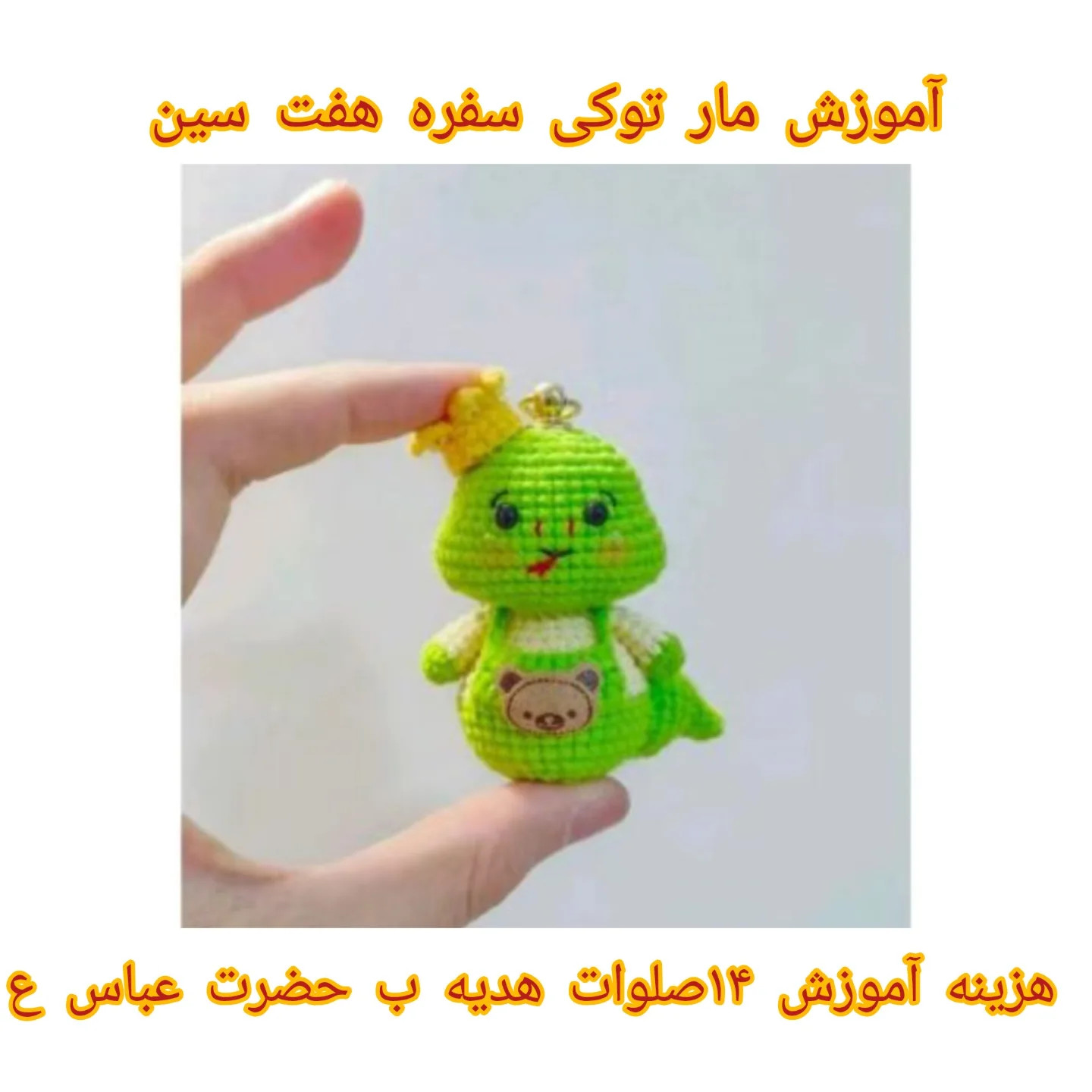 تیلور عروسکی مار با تاج