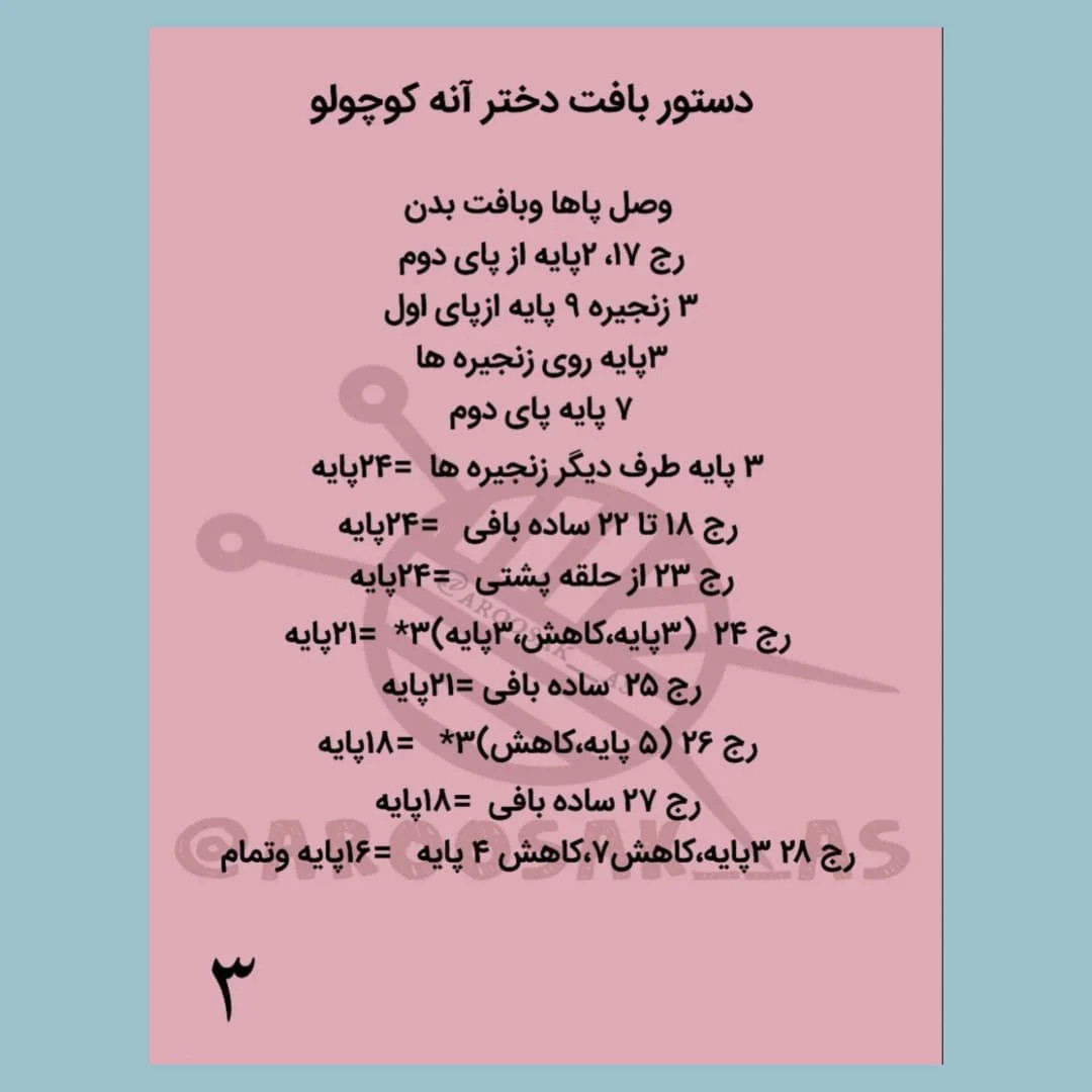 تیلور قلاب بافی عروسک کوچولو
