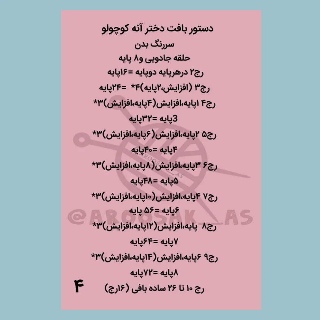 تیلور قلاب بافی عروسک کوچولو