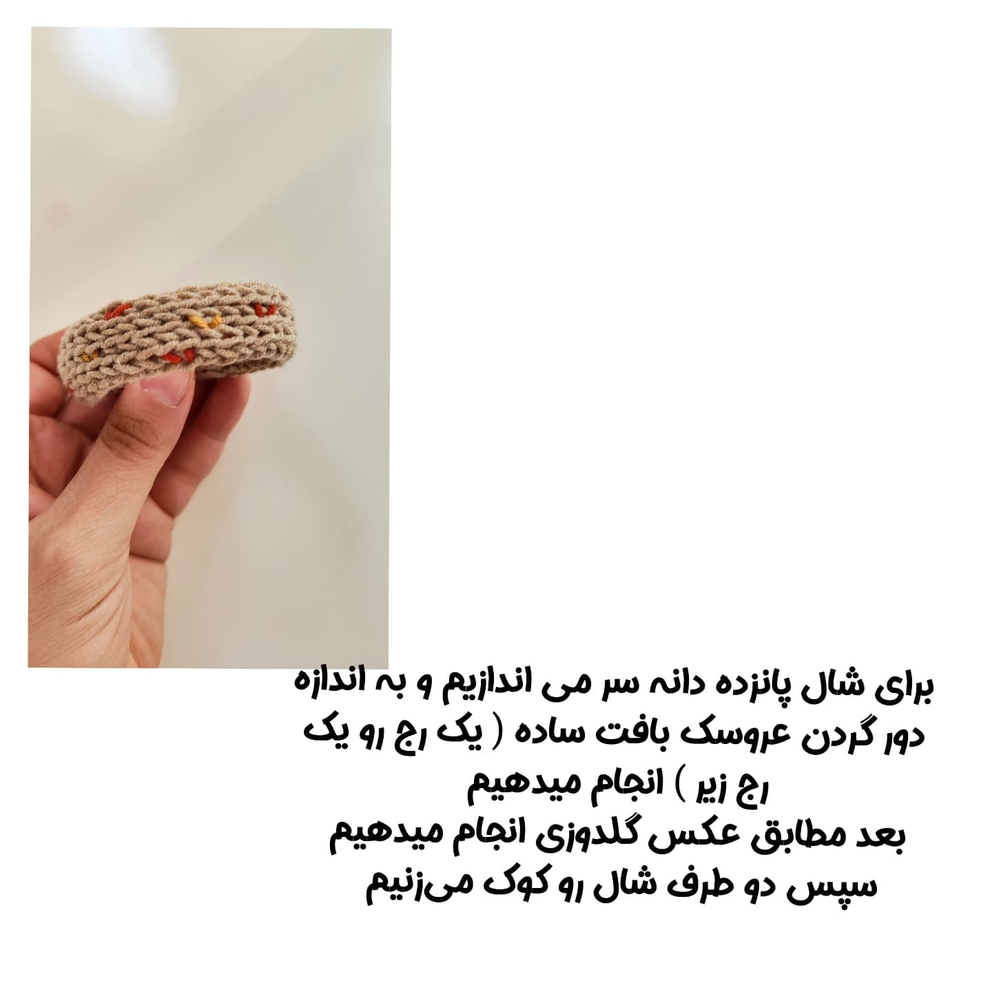 طراحى عروسک بافتنی/راهنمای گام به گام