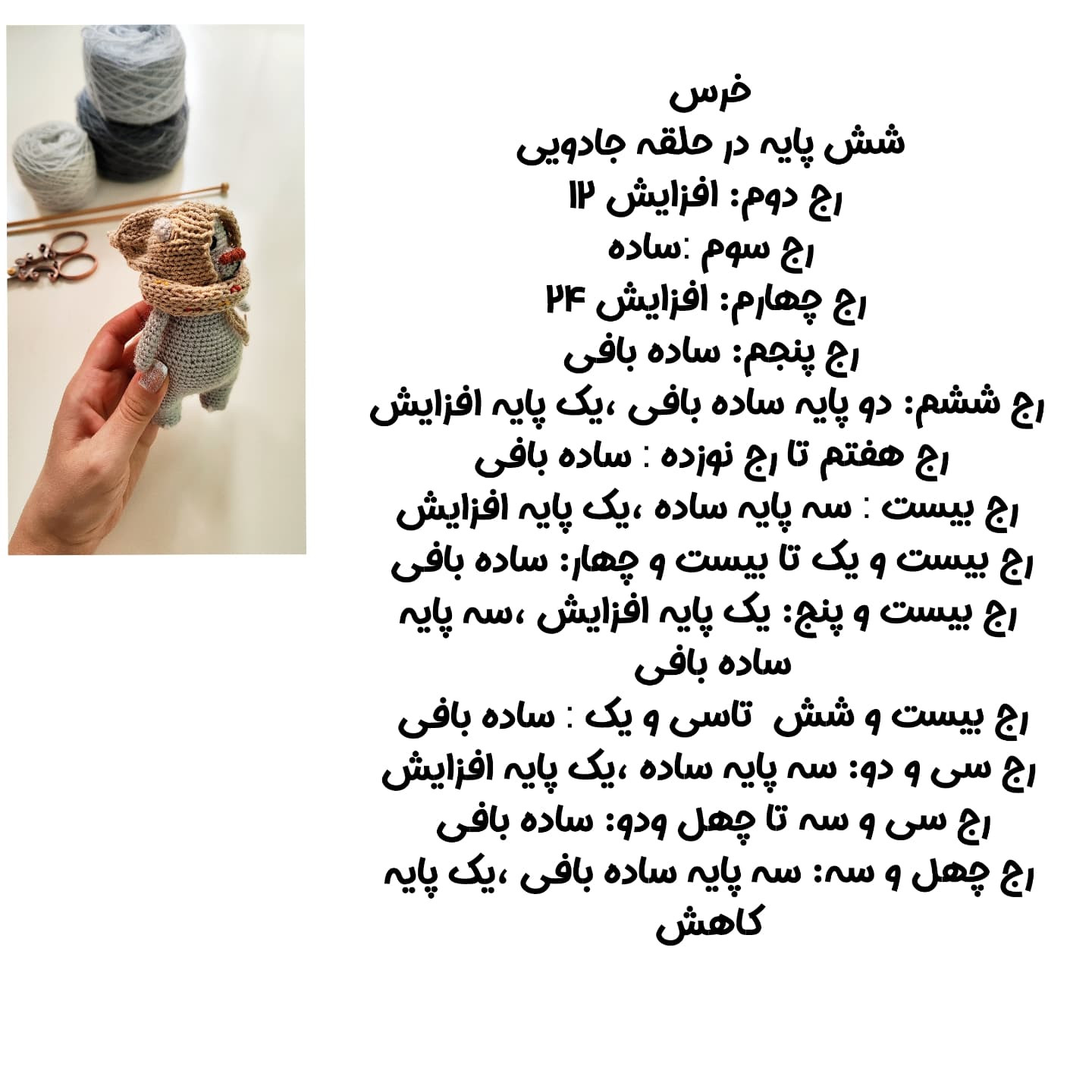 طراحى عروسک بافتنی/راهنمای گام به گام