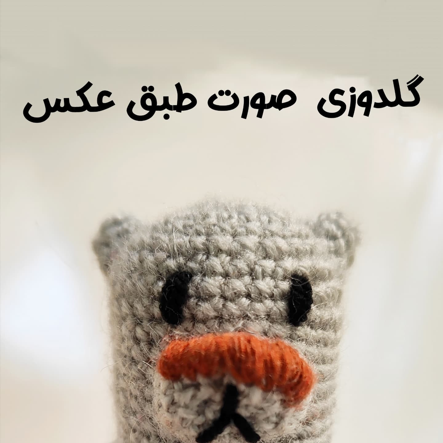 طراحى عروسک بافتنی/راهنمای گام به گام