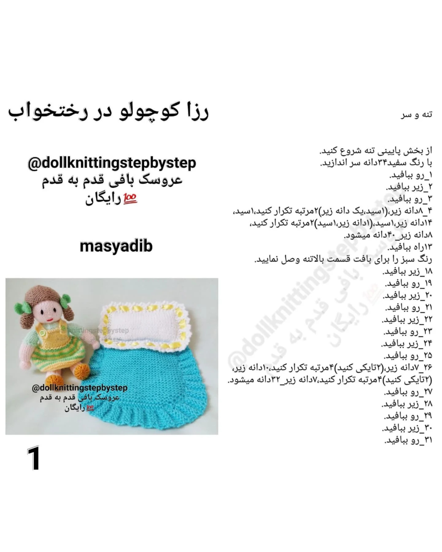 طرح عروسک بافتنی مرحله به مرحله