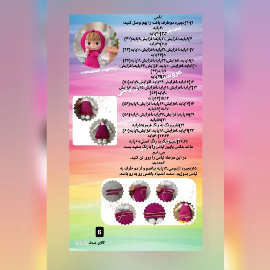 طرح عروسک بافتنی زیبا دستور بافت یکی از شخصیت های کارتون زیبای ماشا و میشا